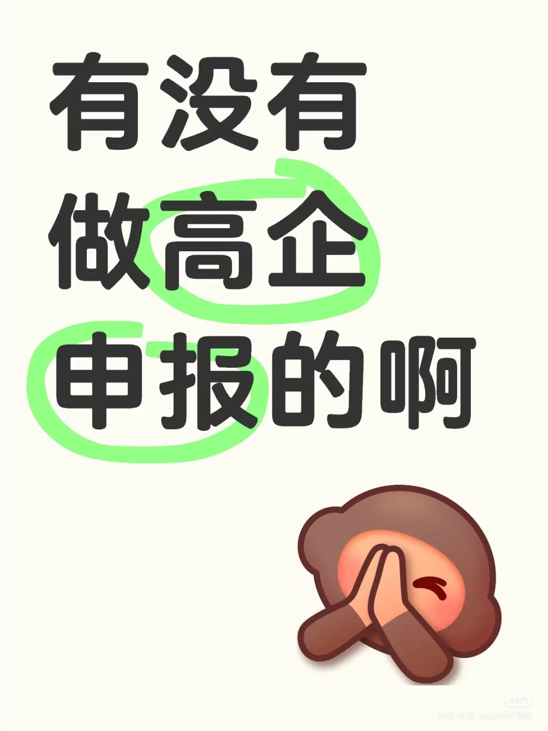 需要做高企申报的～