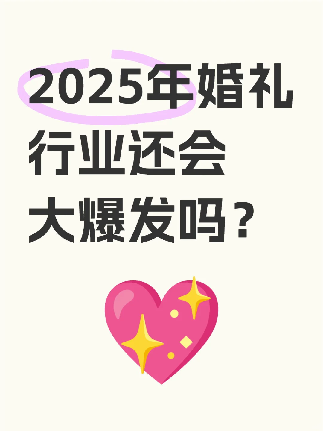 2025 年婚礼行业还能爆单吗❓ 获客秘籍✨