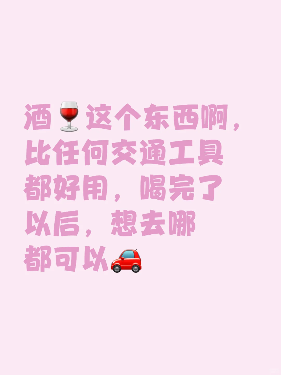 周末出行方式，记得喝之前选择你的目的地