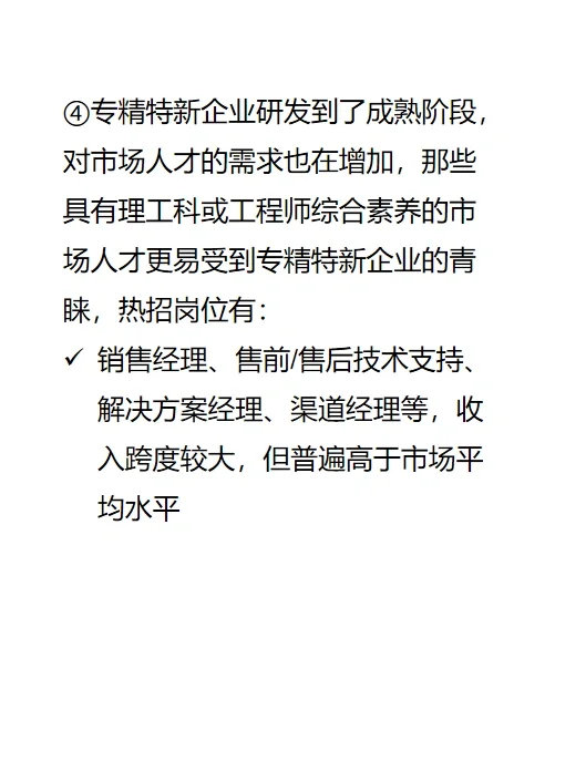 找工作可关注专精特新企业