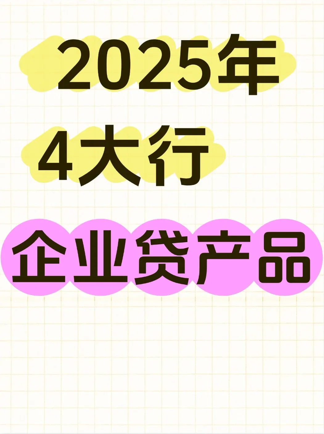 企业贷银行产品有哪些？