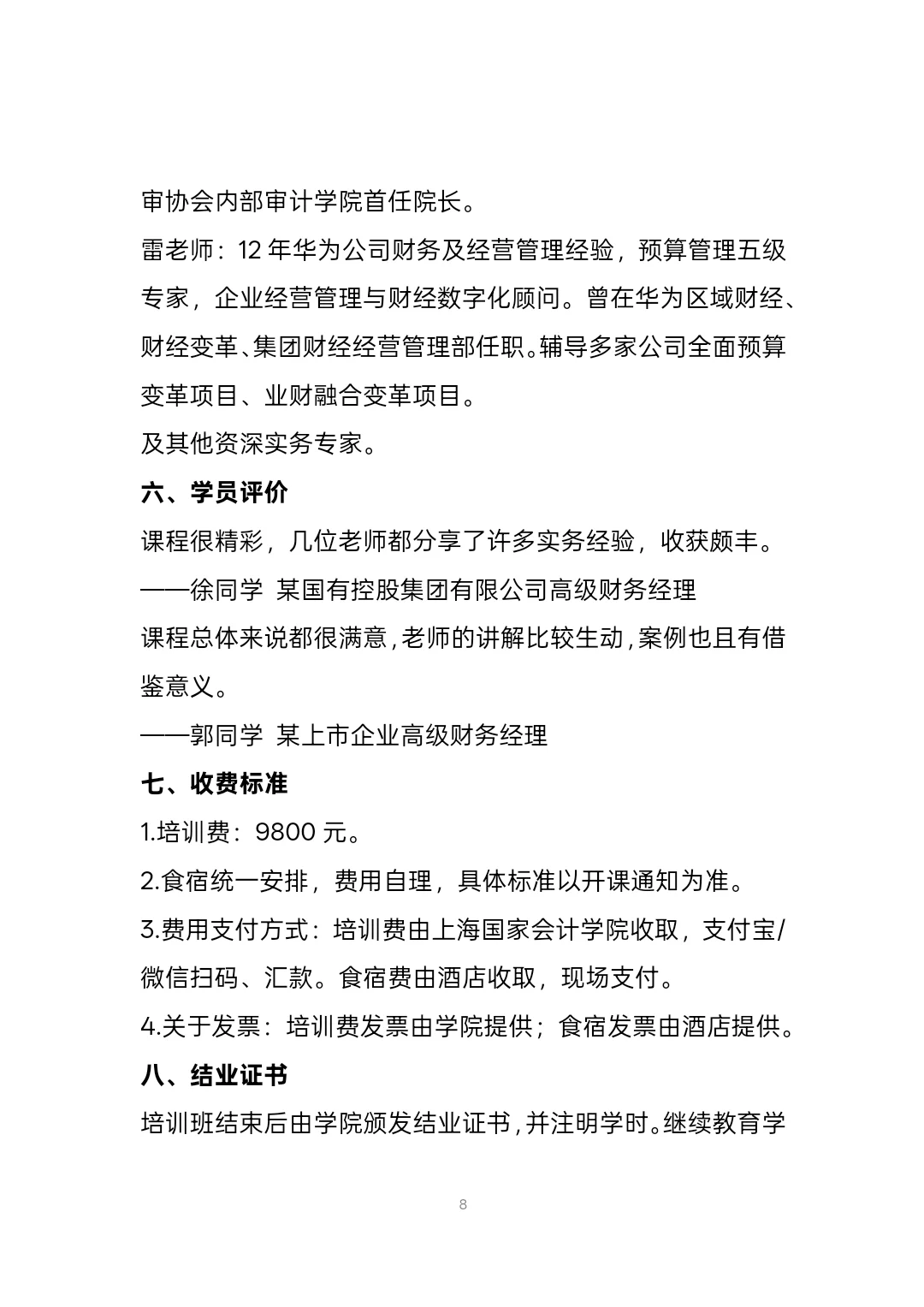 国有企业高级财务管理人员