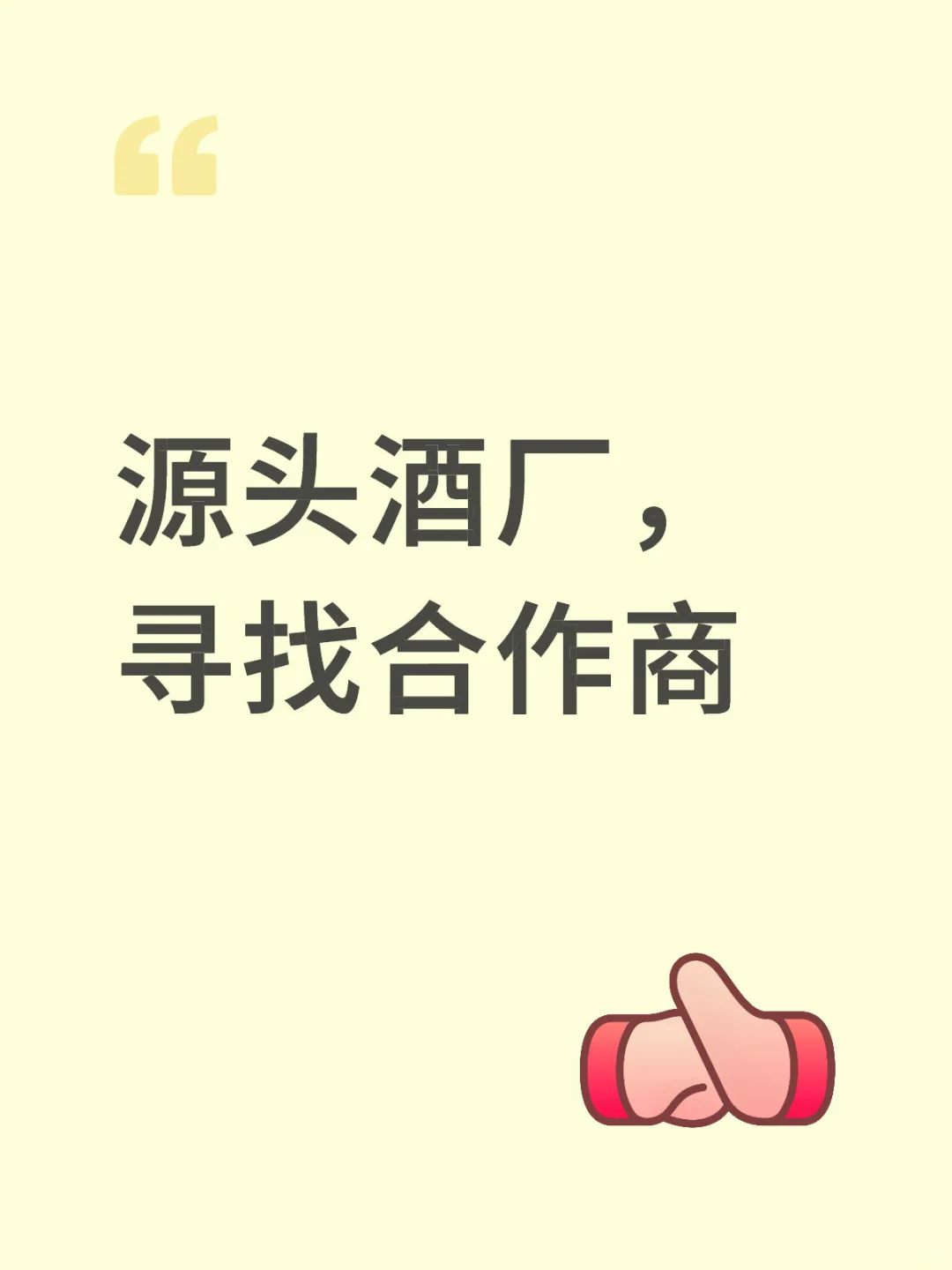 源头酒厂，寻找合作商