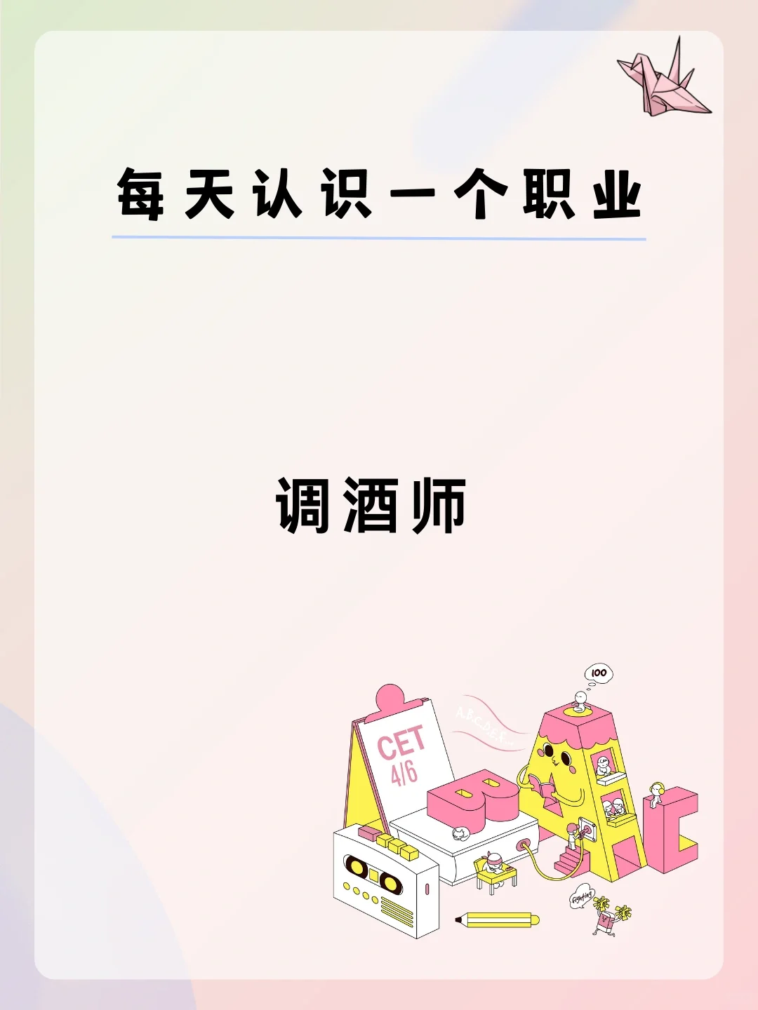 ?每天认识一个职业——调酒师