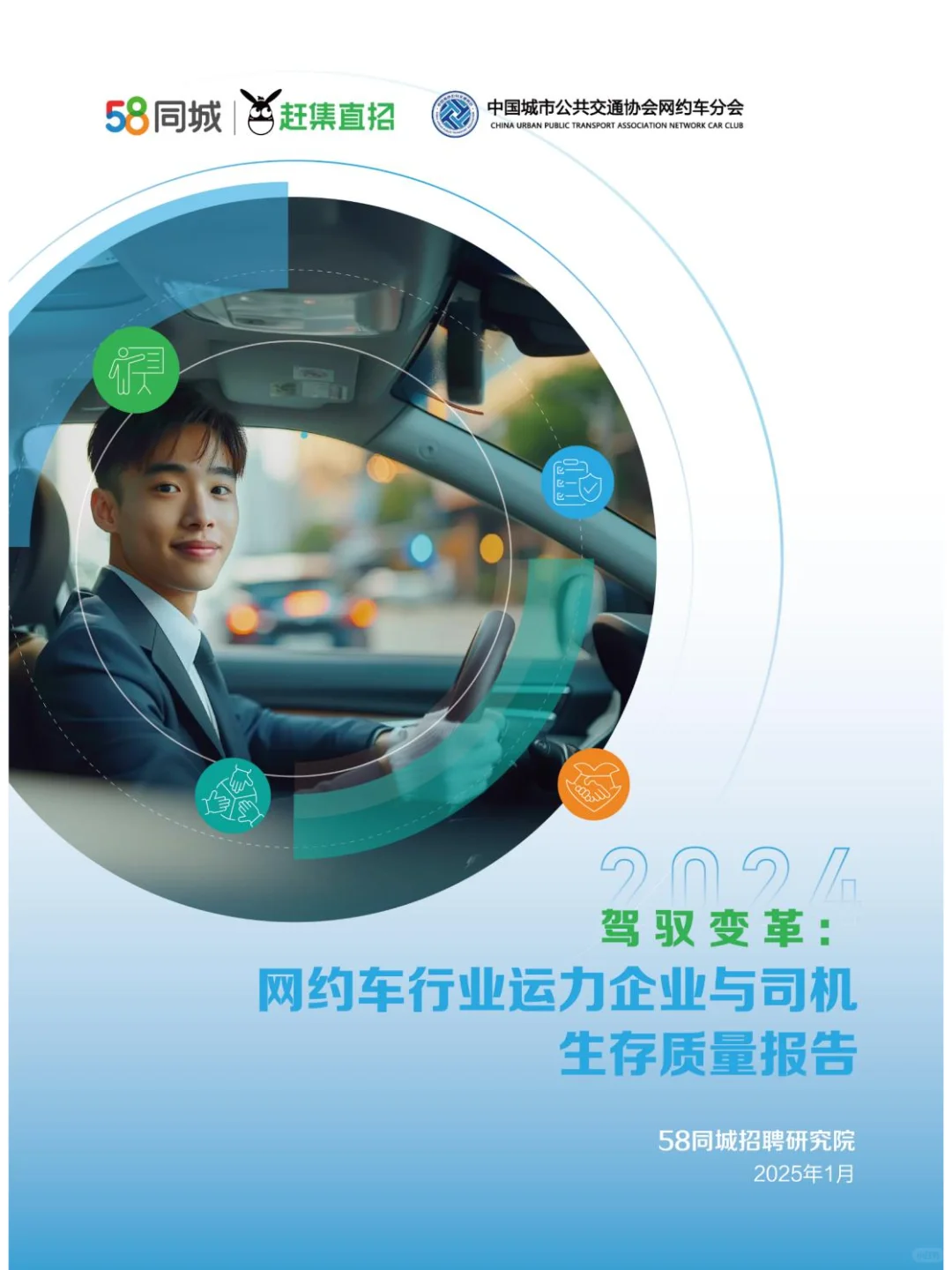 网约车行业运力企业与司机生存质量报告