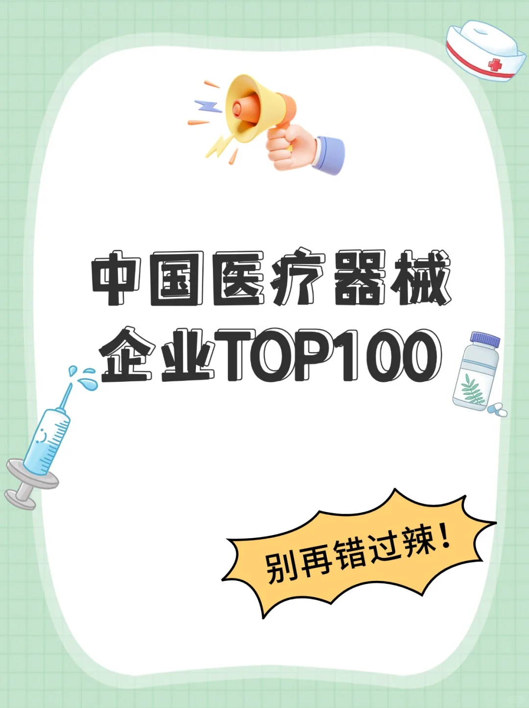 中国医疗器械企业TOP100，行业巨头一览