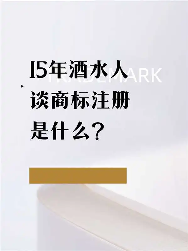 15年酒水人谈商标注册是什么