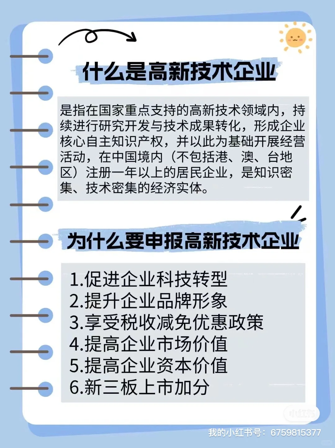 ? 什么是高新技术企业❓