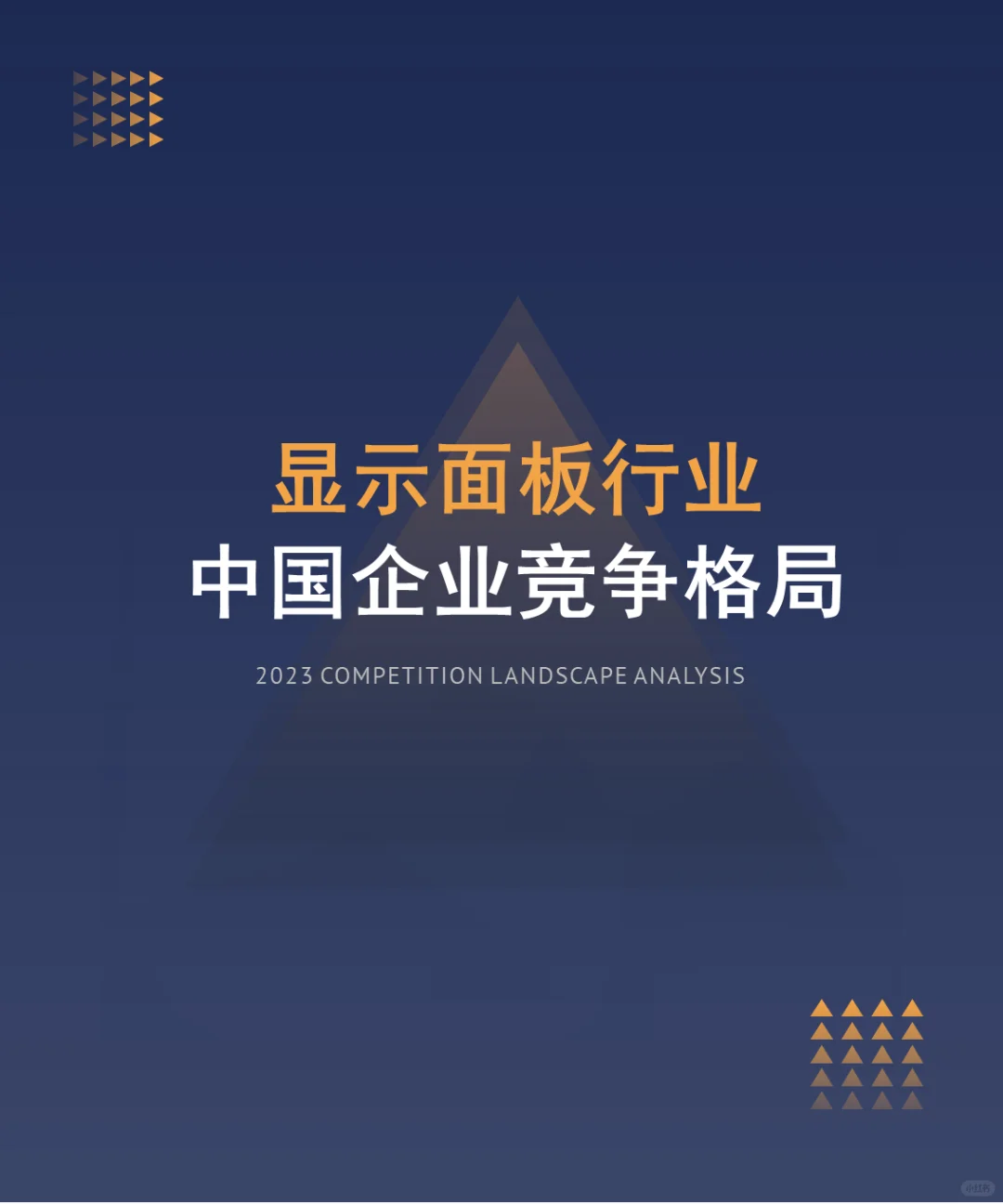 中国显示面板行业企业竞争格局分析（2024）