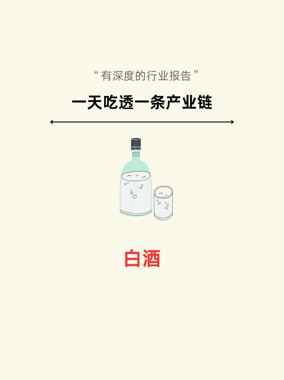 一天吃透一条产业链：白酒（出清筑底）