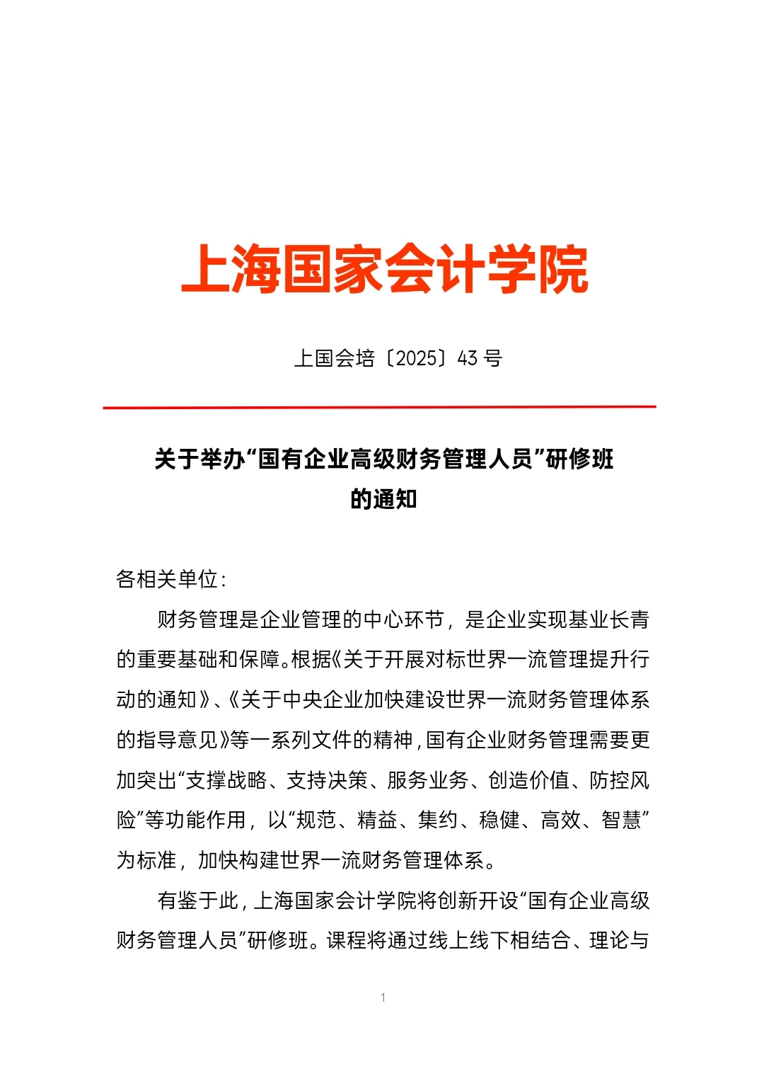 国有企业高级财务管理人员