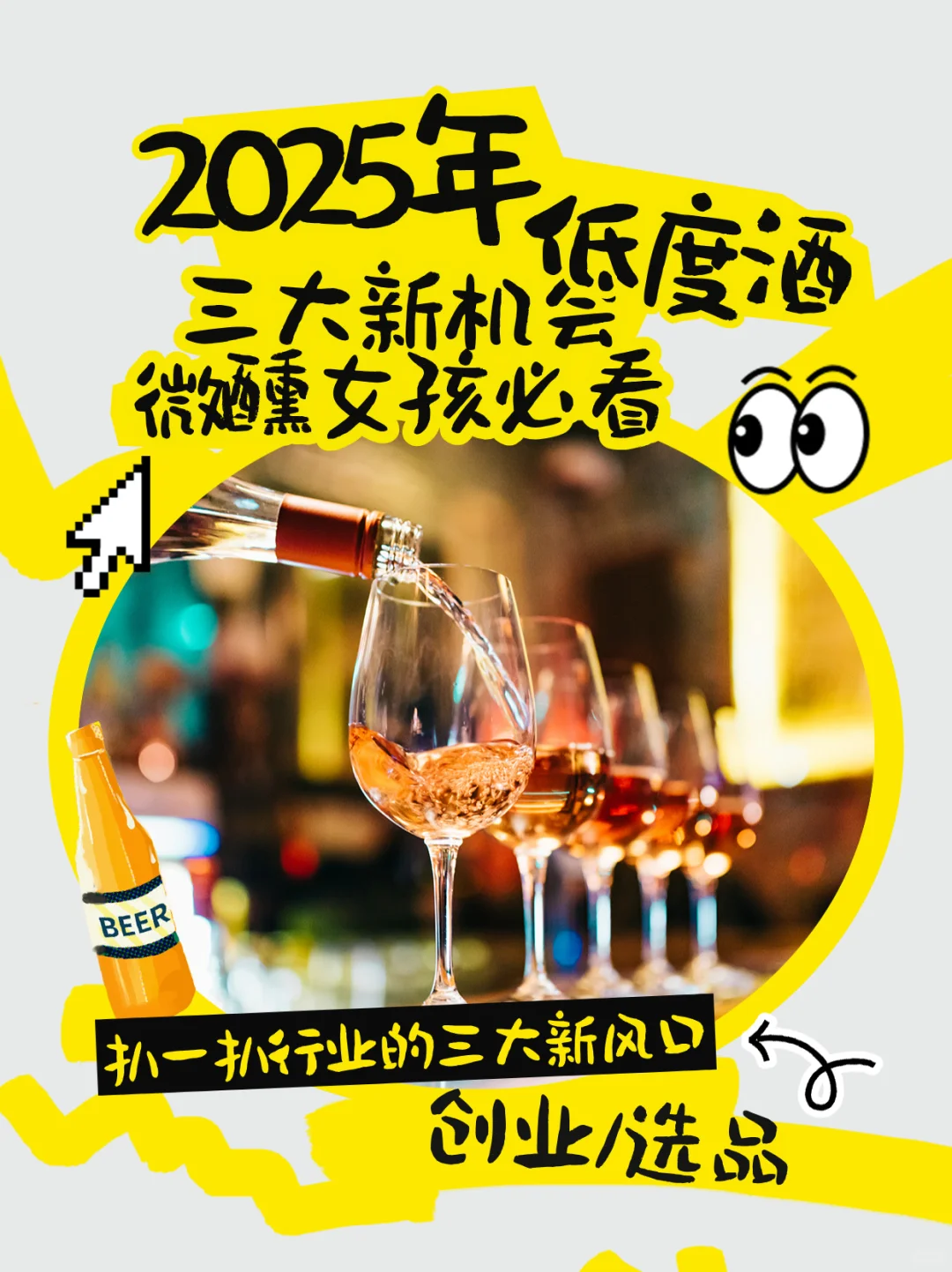 2025低度酒赛道三大机会 | 微醺女孩必看!