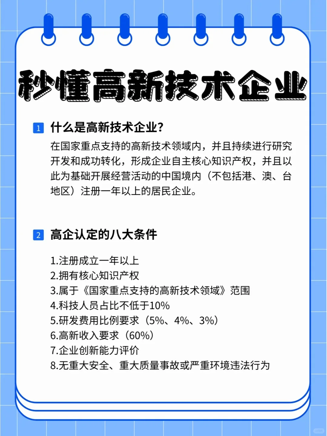 高新企业认定