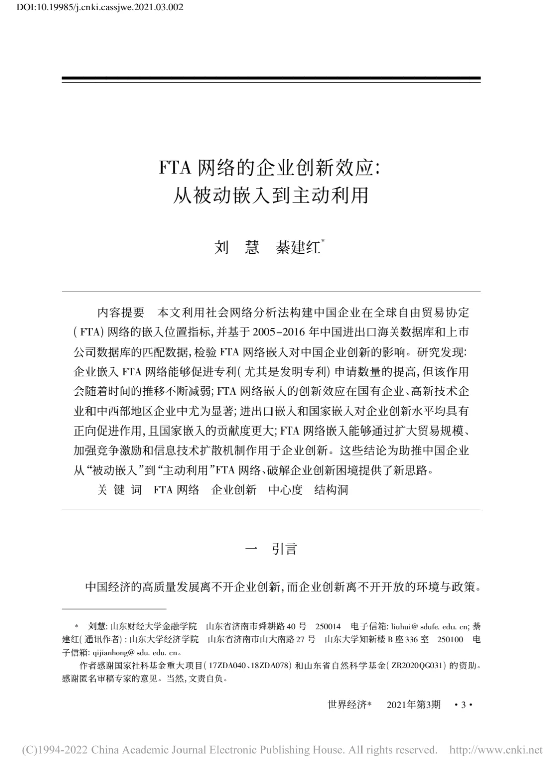 【2】FTA网络的企业创新效应