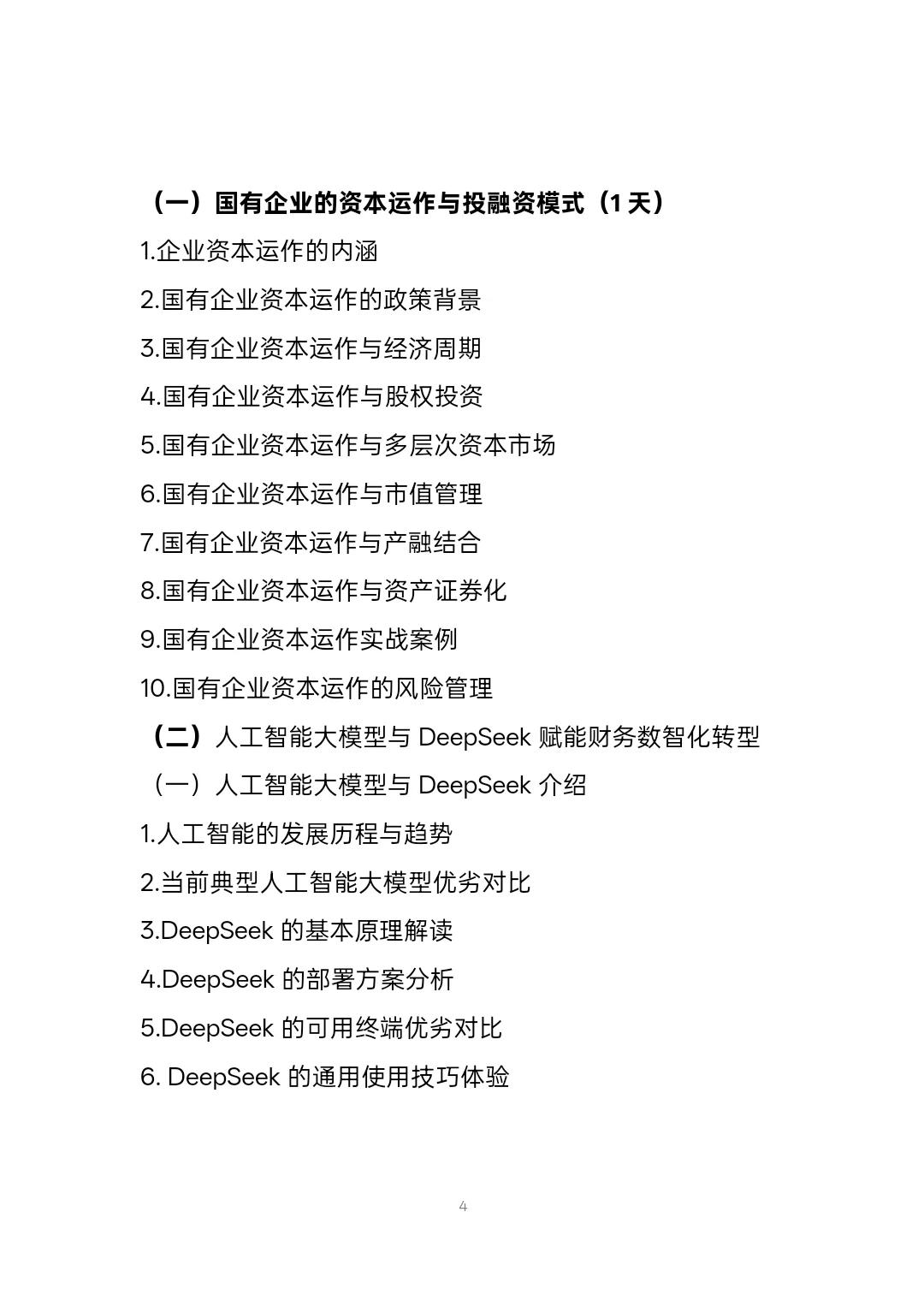 国有企业高级财务管理人员