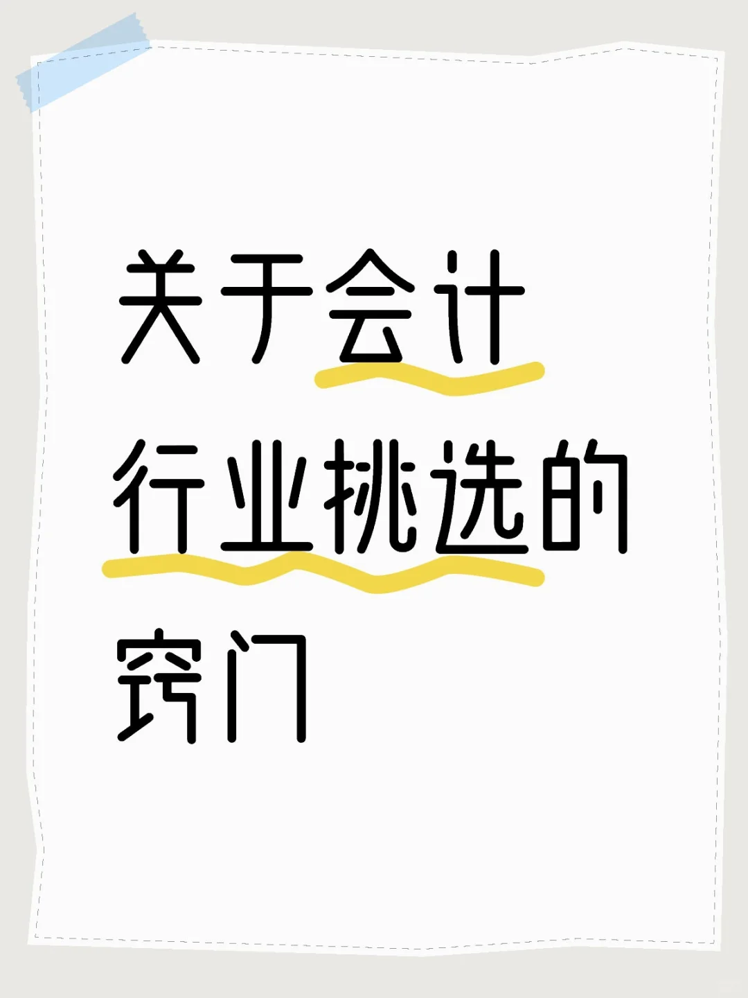 关于会计行业挑选的窍门