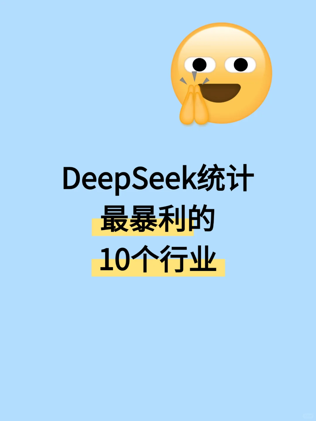 Deepseek统计的10个最暴利的行业?