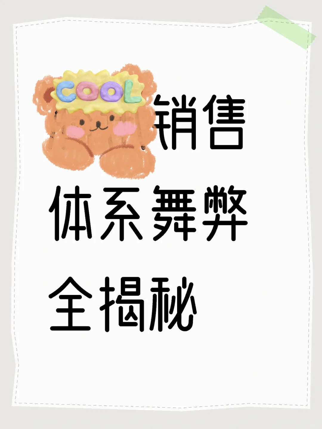 视频行业销售体系舞弊全揭秘