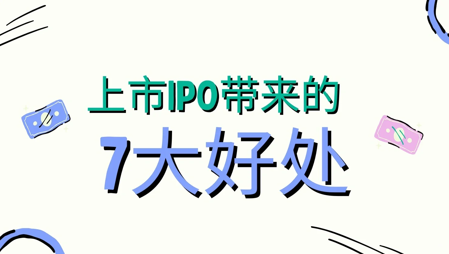 企业IPO上市带来的7大好处！！！