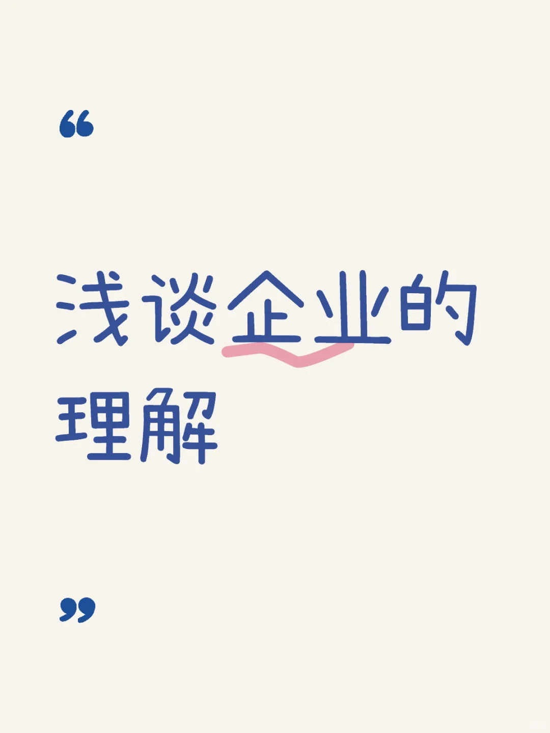 浅谈企业的理解