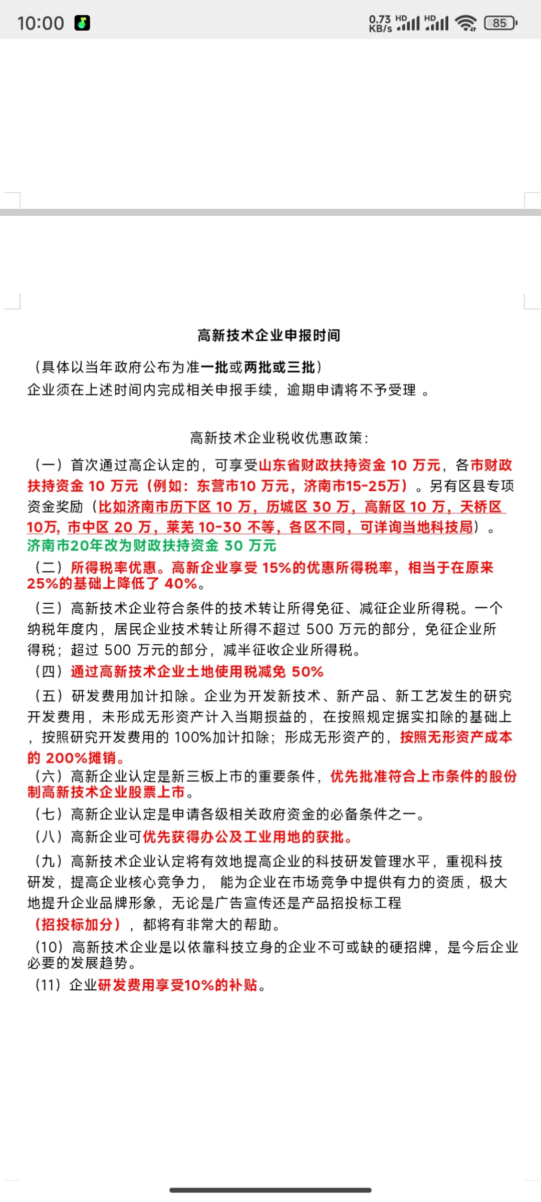 山东高企申报