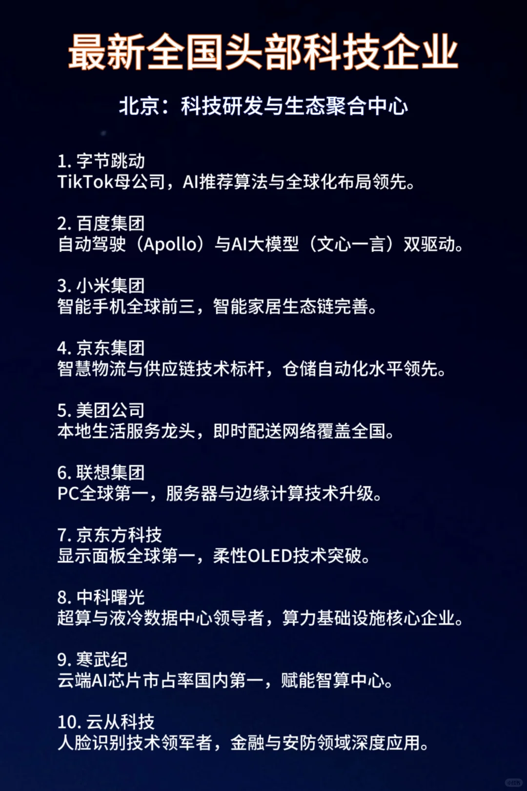 最新全国头部科技企业