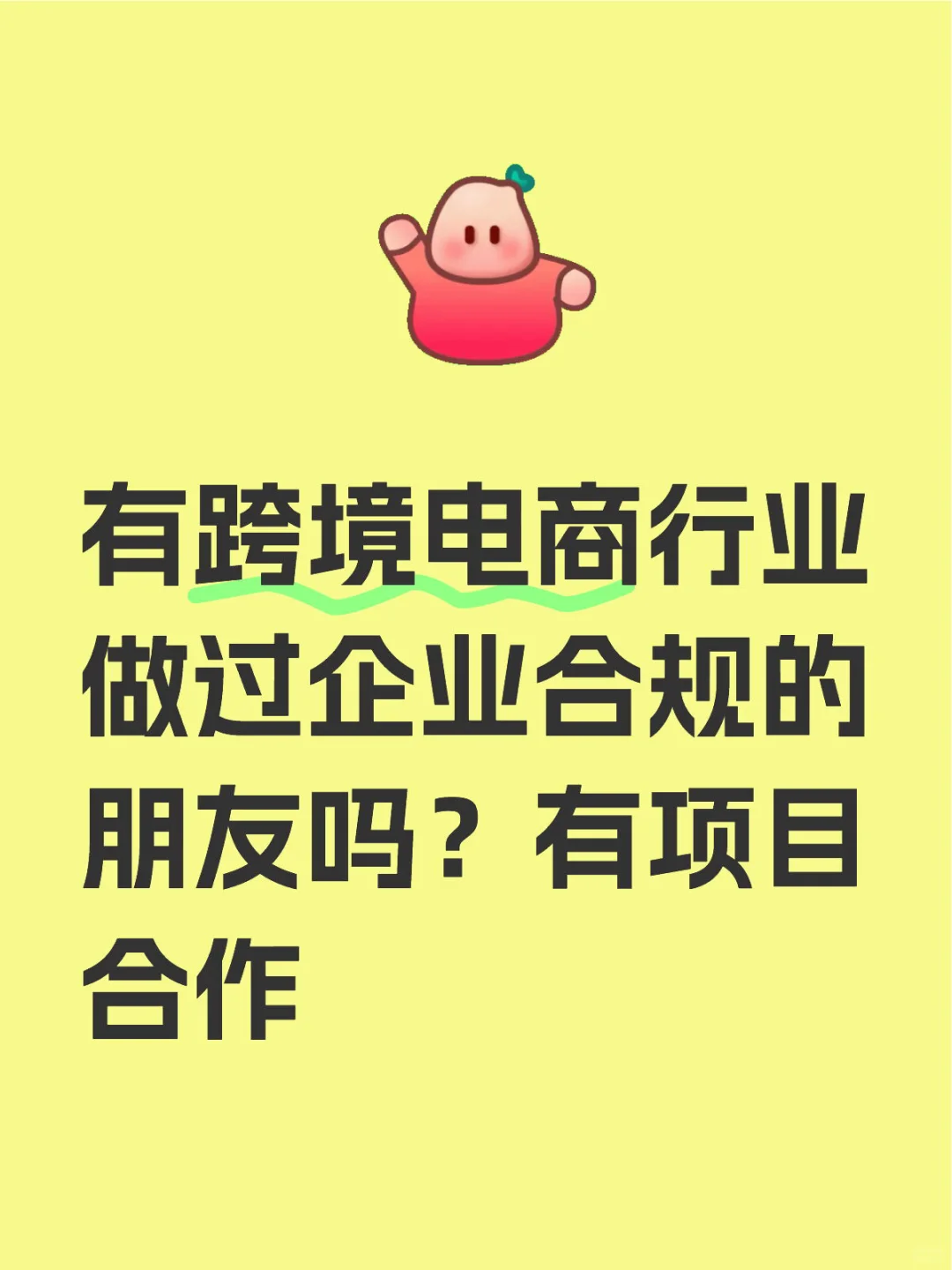 跨境电商行业企业合规搭建
