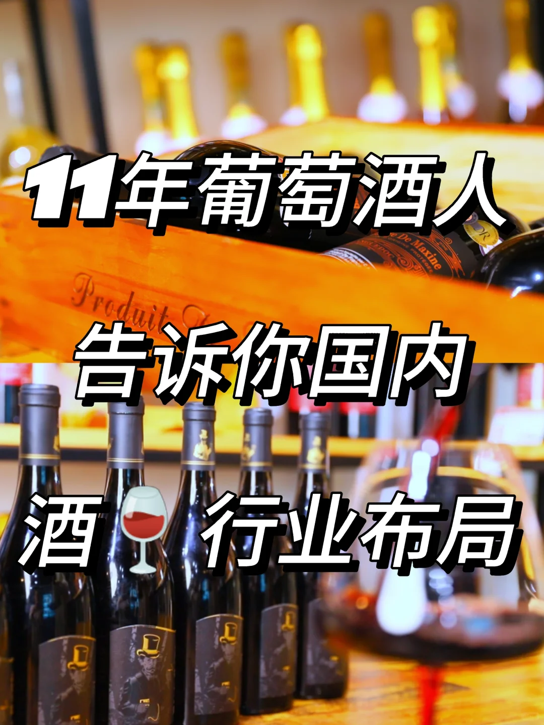 11年葡萄酒人告诉你国内酒?行业布局