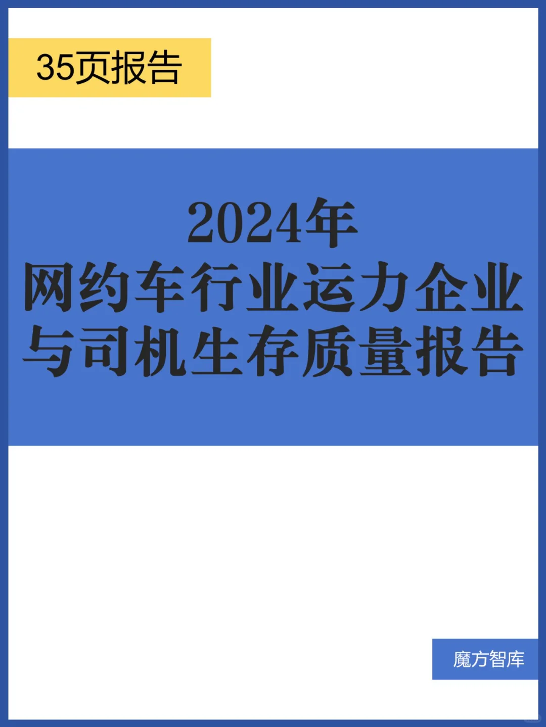 网约车行业运力企业与司机生存质量报告