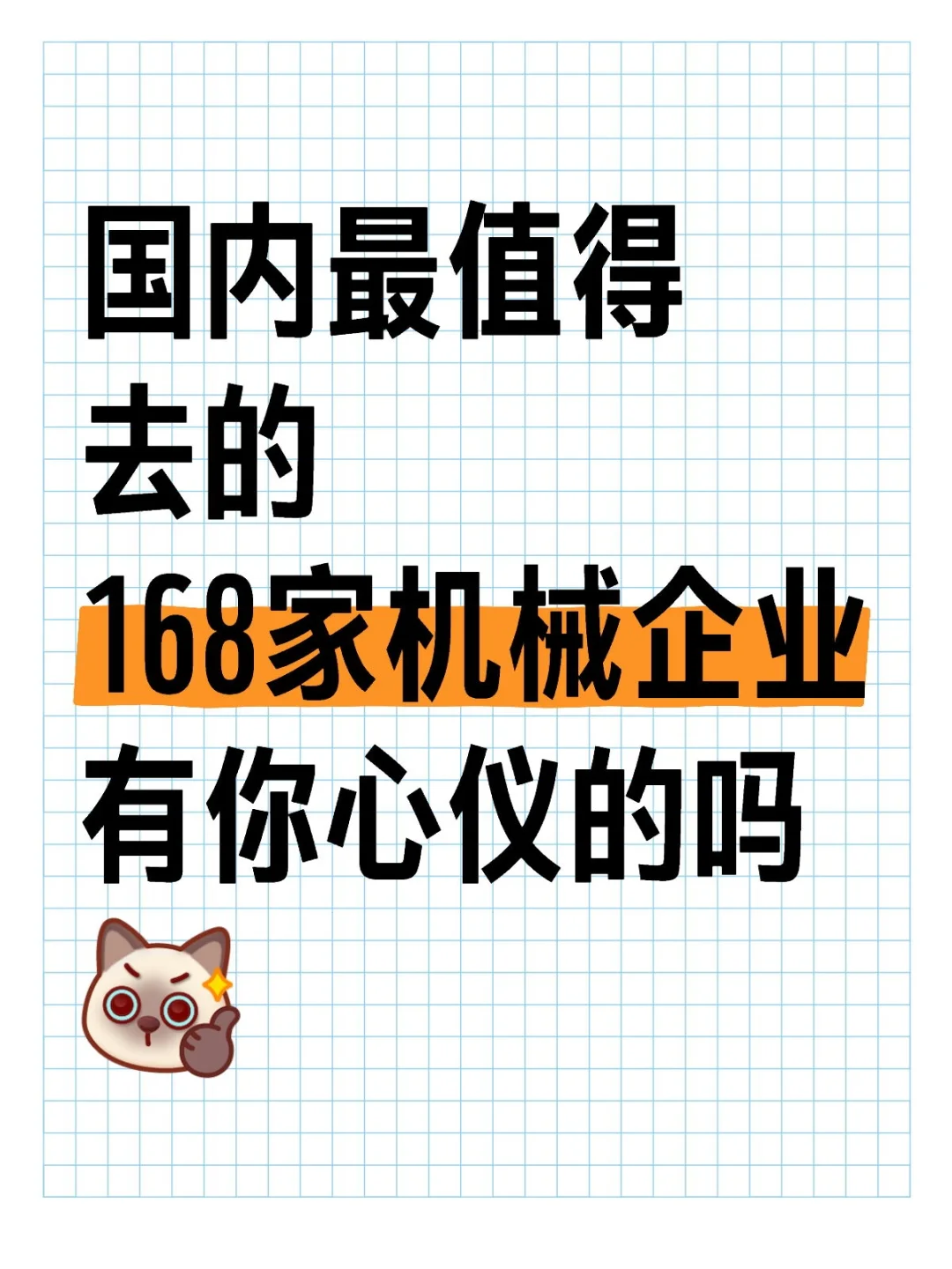这里有你心仪的机械企业吗
