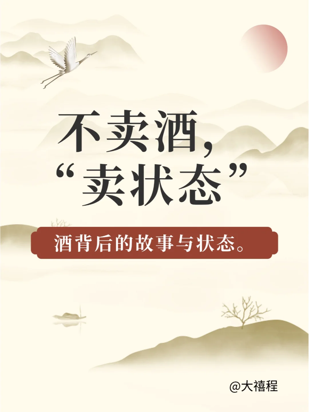 不卖酒，“卖状态”