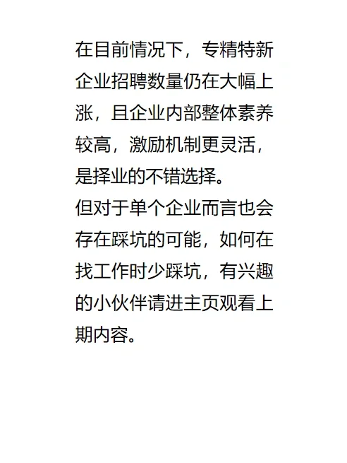 找工作可关注专精特新企业