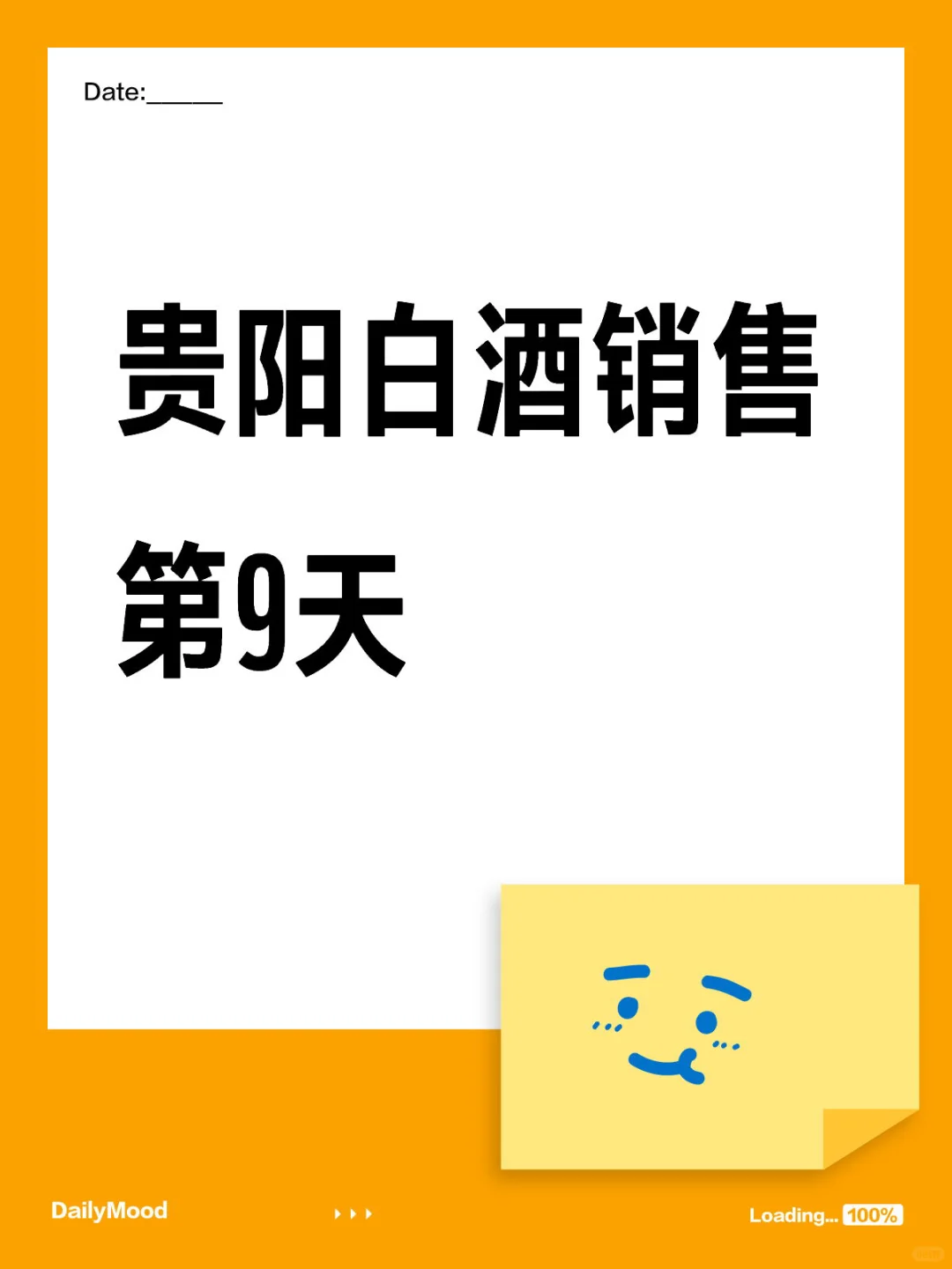 贵阳白酒销售 第9天