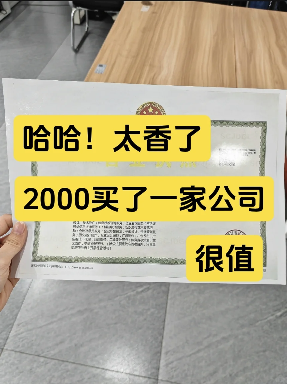 哈哈！太香了，2000买一家公司，很值