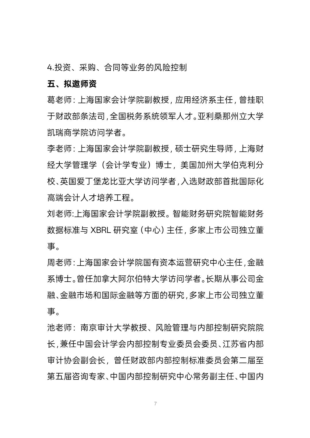 国有企业高级财务管理人员