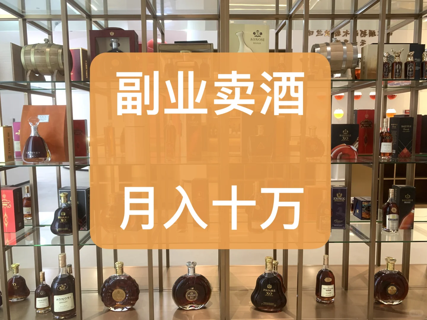 副业卖洋酒，月入十万！