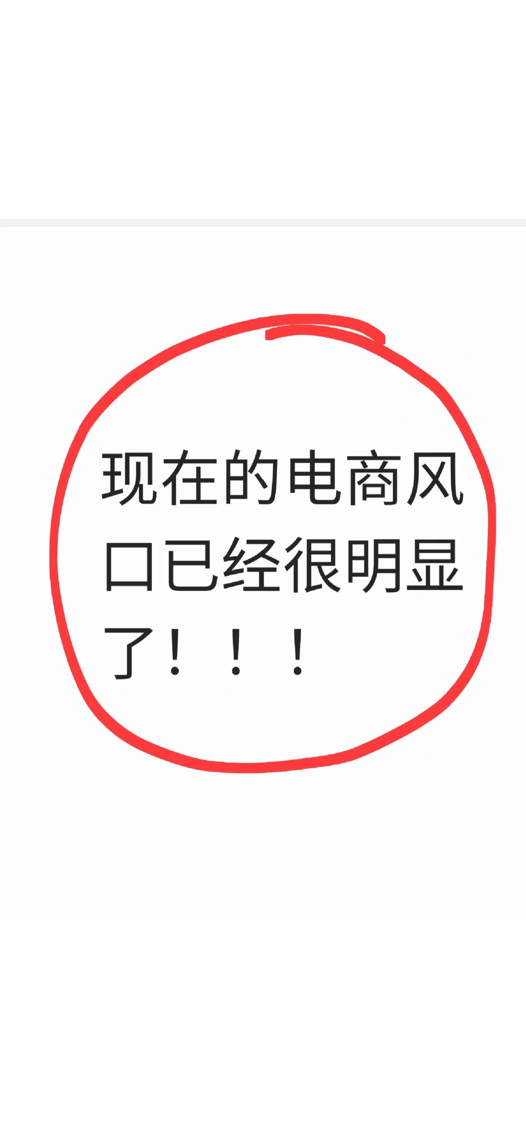 电商风口已经很明显了！！！