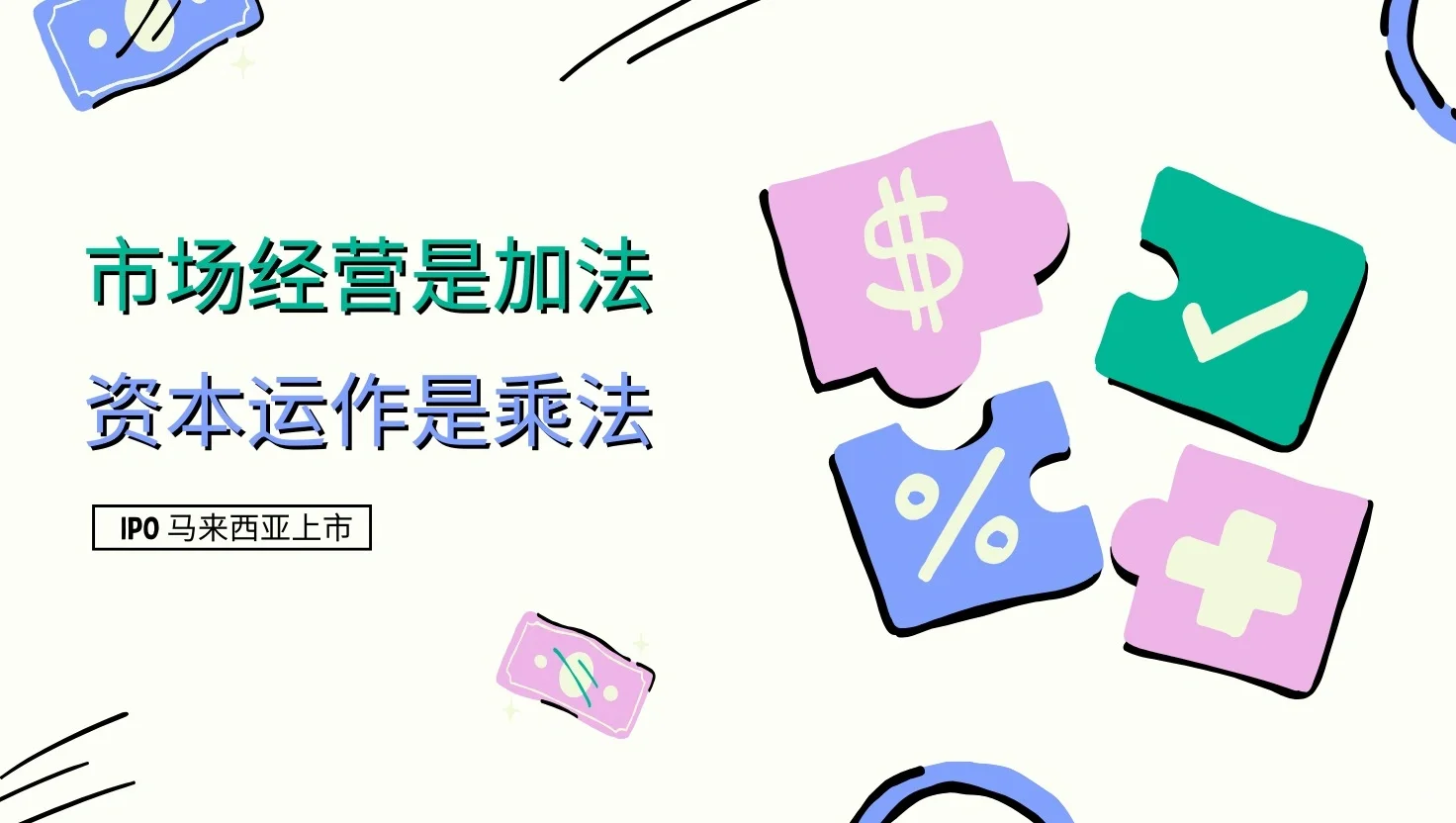 企业IPO上市带来的7大好处！！！