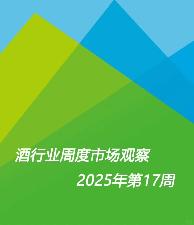 酒行业周度市场观察-2025年第17周
