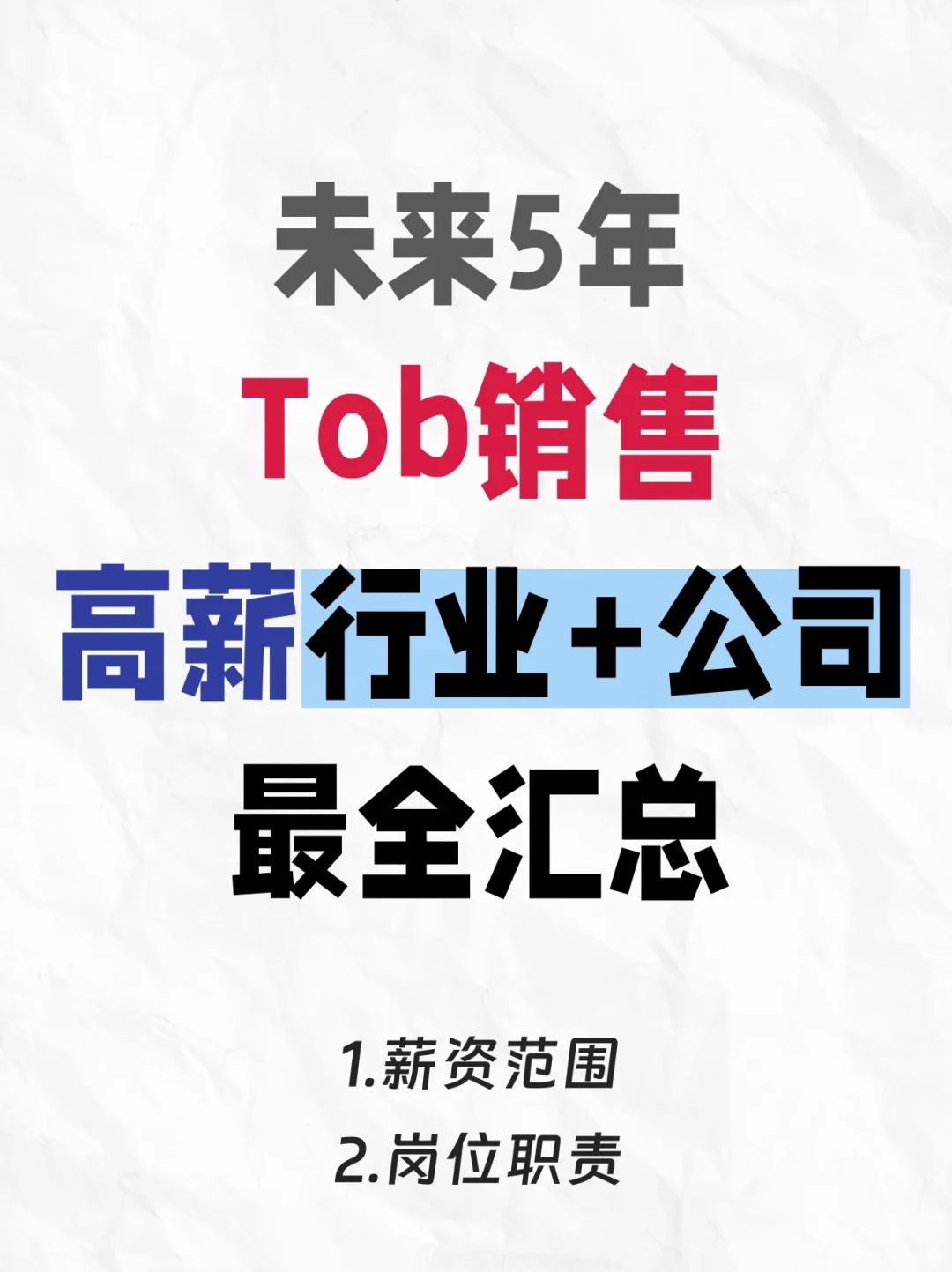未来5年ToB销售高薪黄金行业&公司汇总