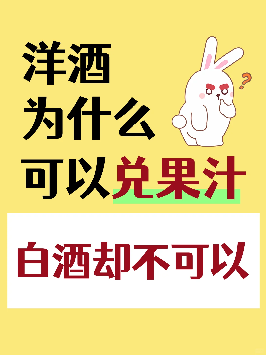 同样是烈酒，为啥洋酒能兑果汁喝白酒不提倡
