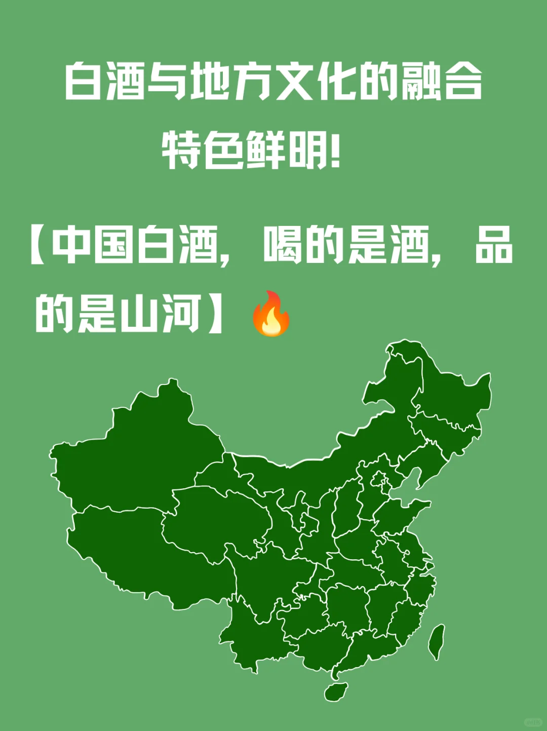 中国白酒与地域文化！