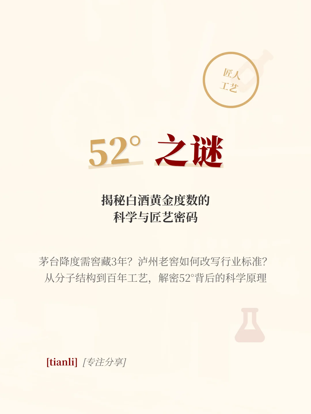 52度之谜｜揭秘白酒黄金度数的科学密码