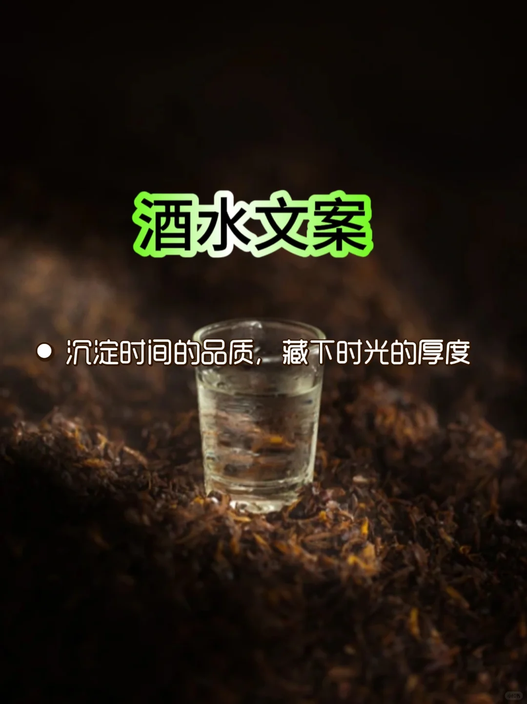 白酒文案|用心对待每段时间的酝酿