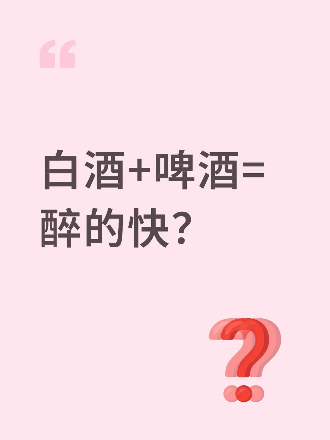 白酒+啤酒=醉更快？
