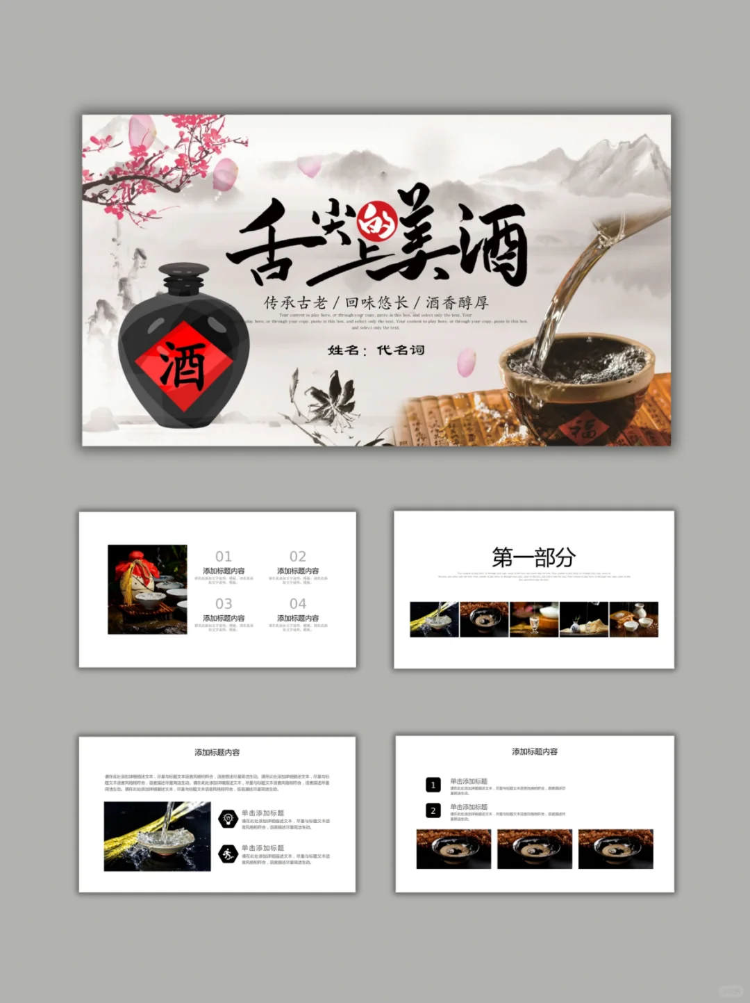 【969】中国风酒文化白酒文化 PPT 模板
