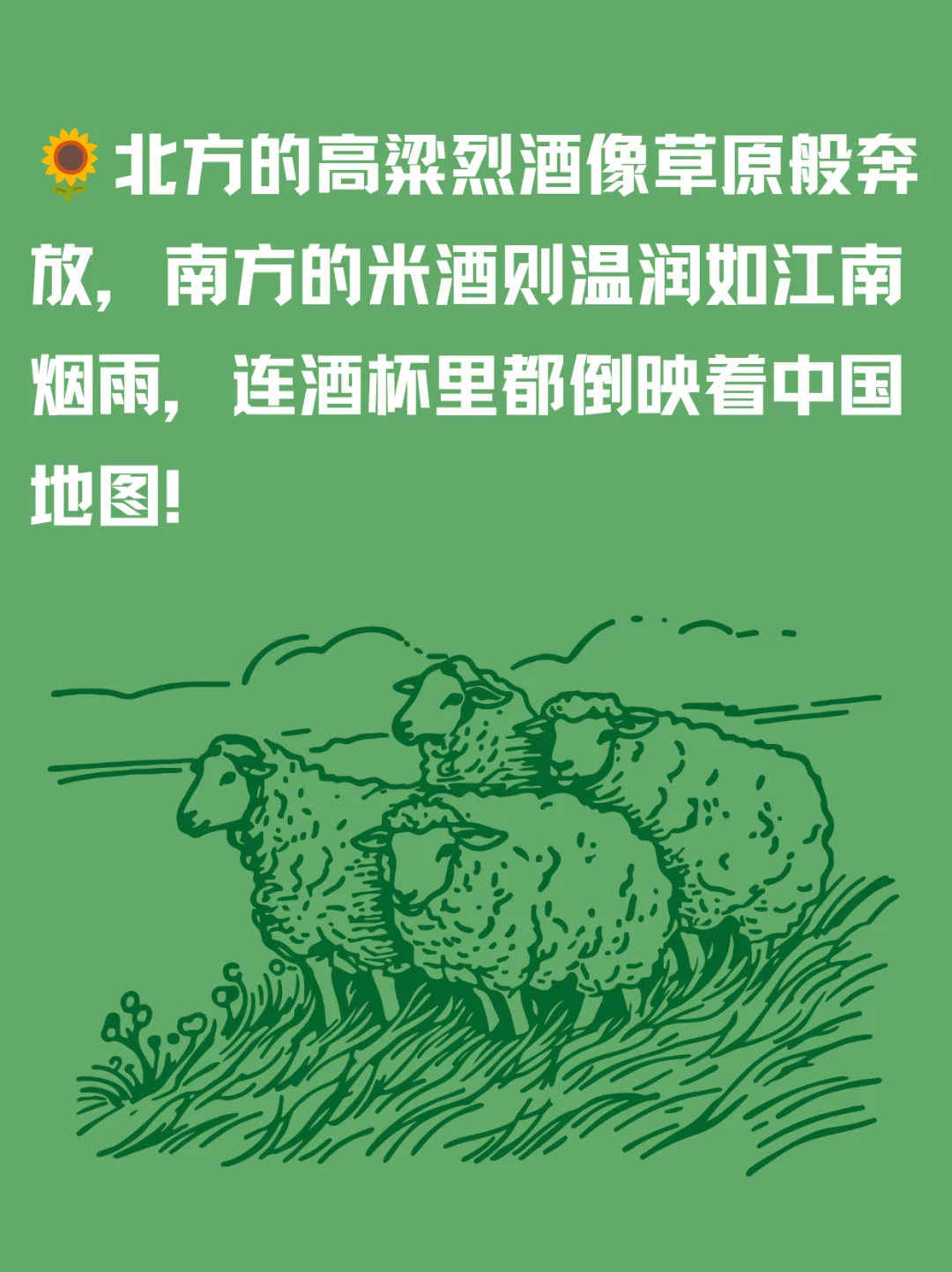 中国白酒与地域文化！