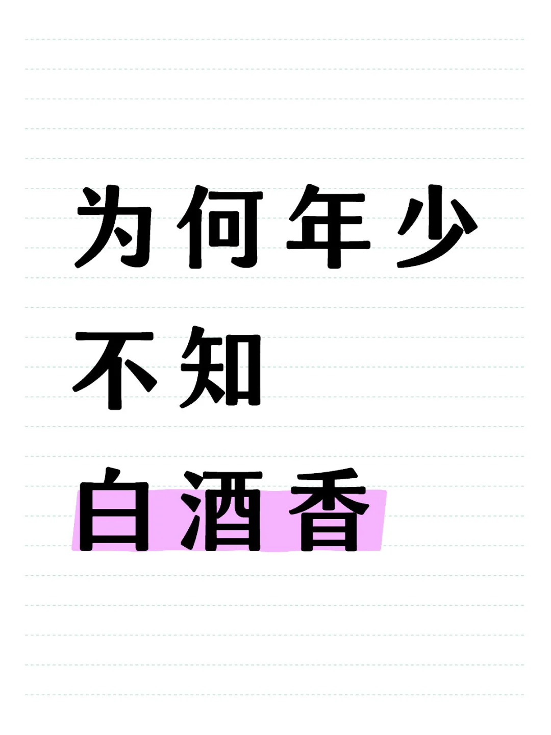 为何年少不知白酒香