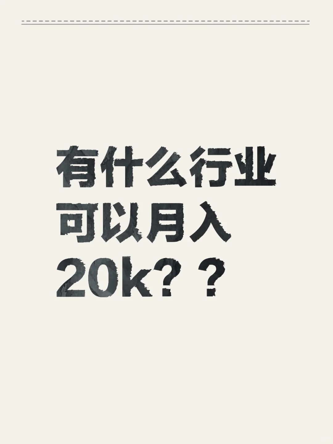 真的有行业可以月入20k吗？