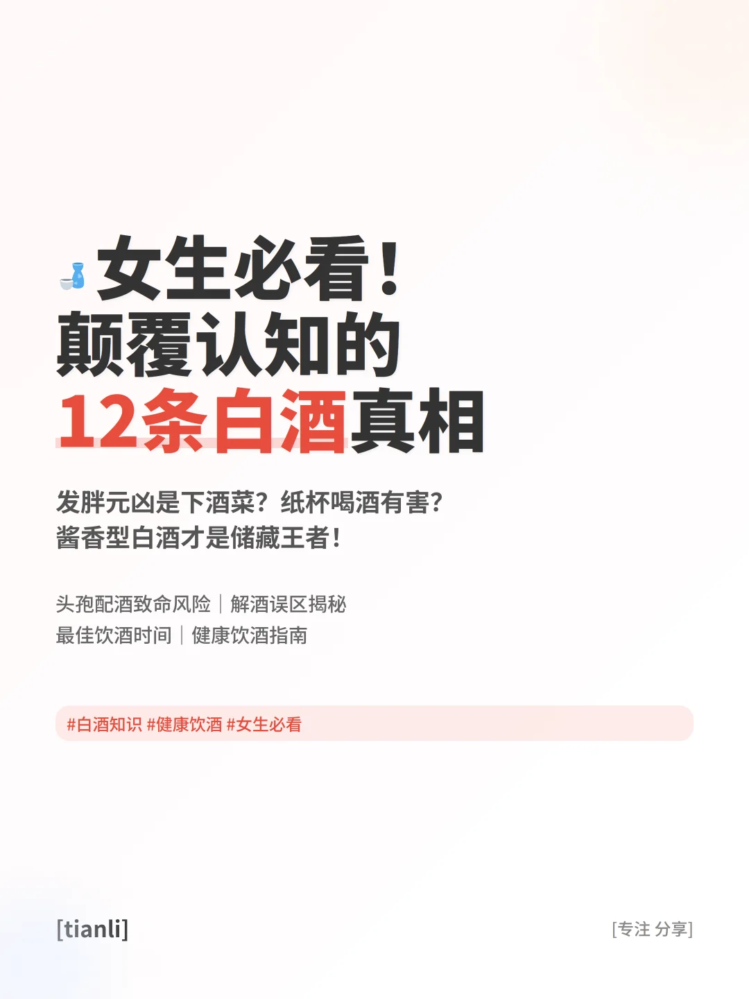 ?女生必看！颠覆认知的12条白酒真相